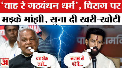 Bihar Election 2025: Jitan Ram Manjhi got angry when Chirag Paswan raised questions on Nitish government