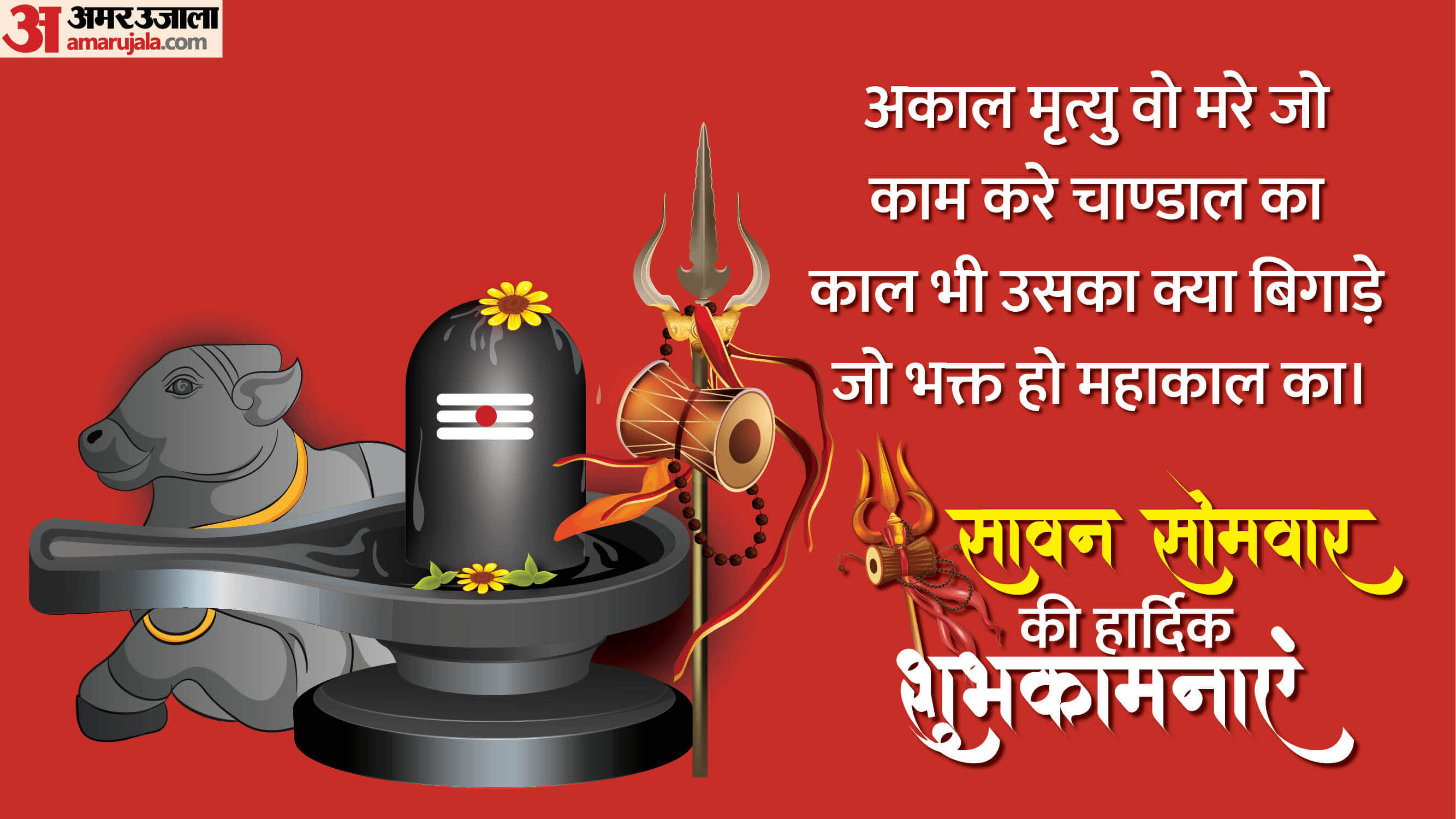 Sawan Somwar 2026 Wishes Images Messages Quotes & Status in hindi