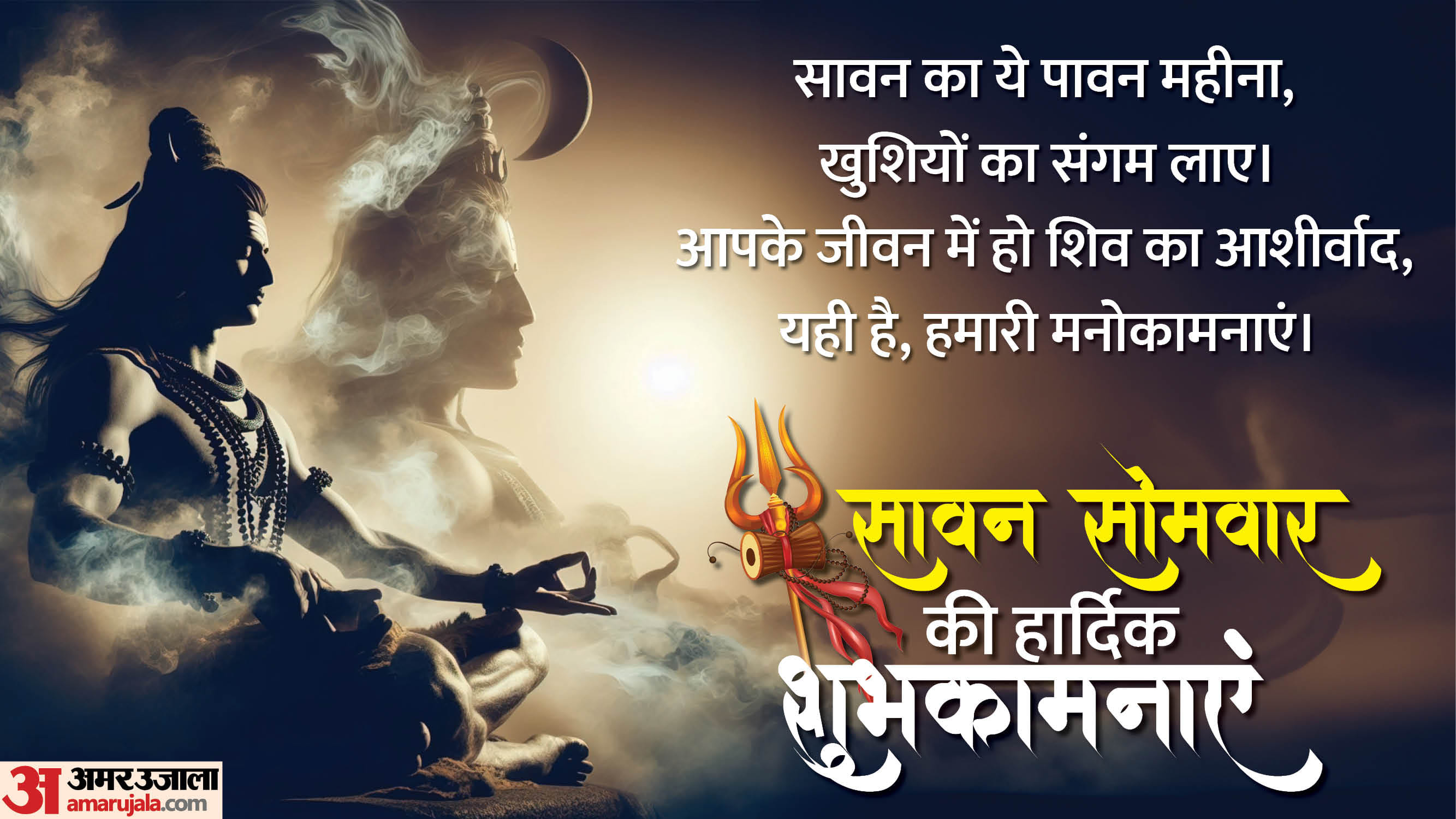 Sawan Somwar 2025 Wishes Messages and Quotes in hindi know sawan ke Status