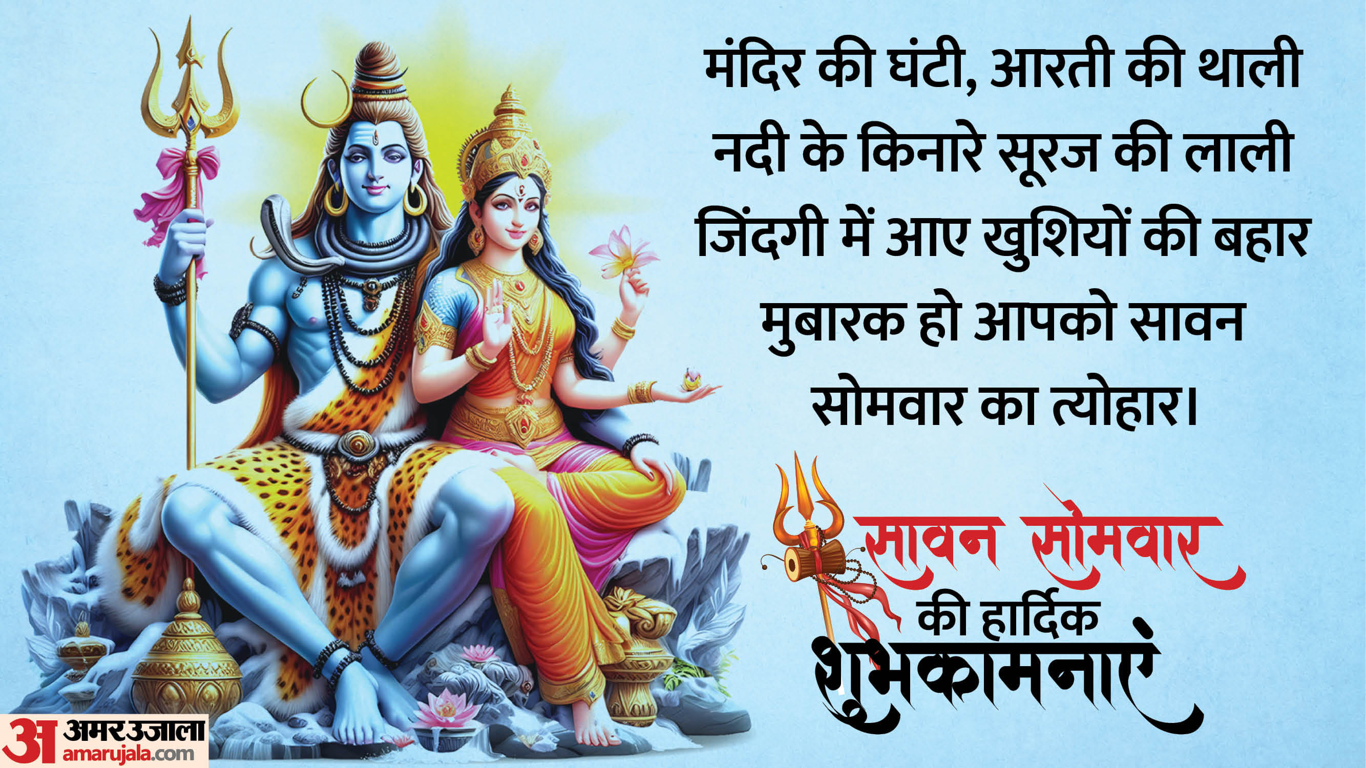 Sawan Somwar 2025 Wishes in hindi and Images Messages know lord shiva Quotes & Status