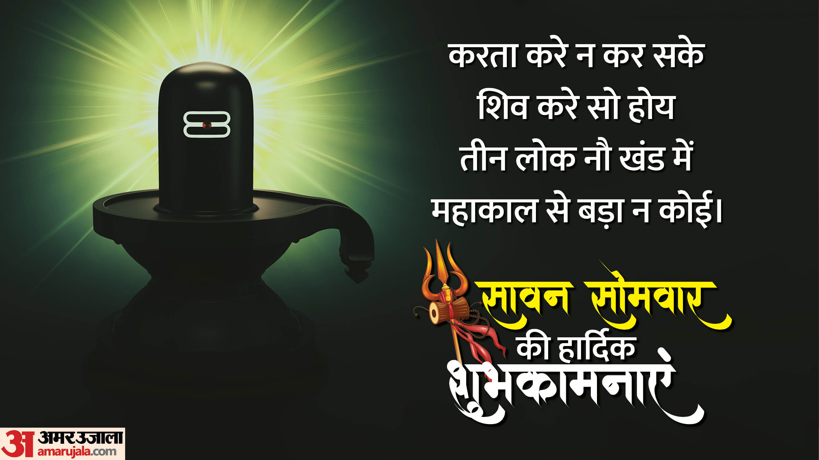 Sawan Somwar 2025 Wishes Messages and Quotes in hindi know sawan ke Status