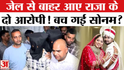 Raja Raghuvanshi Murder Case: Sonam's aides and Raja's accused get bail | Sonam Raghuvansh