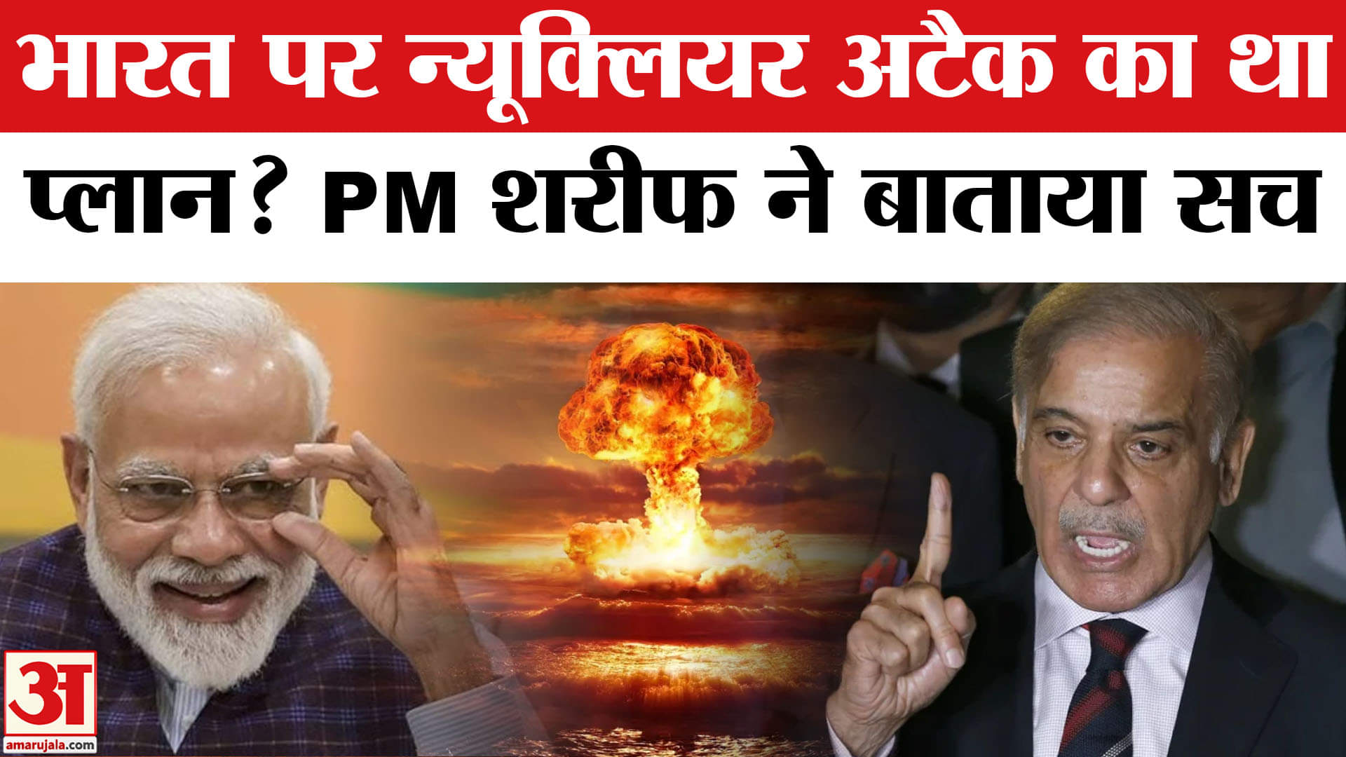 Operation Sindoor: Pakistan ने भारत पर Nuclear Attack की कर ली थी तैयारी? PM Shebaz Sharif का बयान।