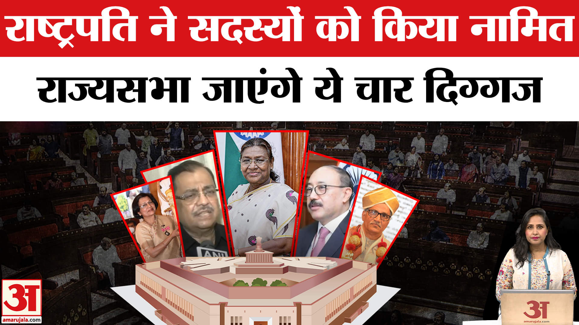 President Nominates Rajya Sabha: Draupadi Murmu ने उच्च सदन के नामित किए 4 नाम, कौन हैं ये दिग्गज?