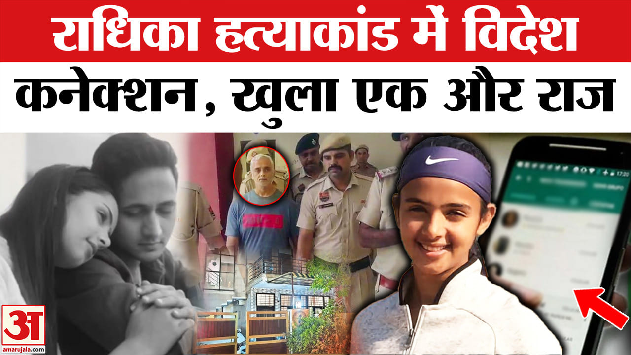Radhika Yadav Murder: राधिका ह*त्याकांड से उठा पर्दा, विदेश से कैसे जुड़े तार! | Top News