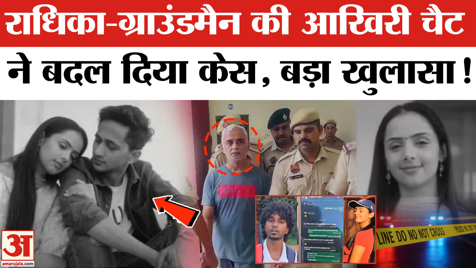 Radhika Yadav Murder: राधिका यादव की आखिरी चैट से हुआ बड़ा खुलासा, ग्राउंडमैन से हुई थी ये बातचीत!