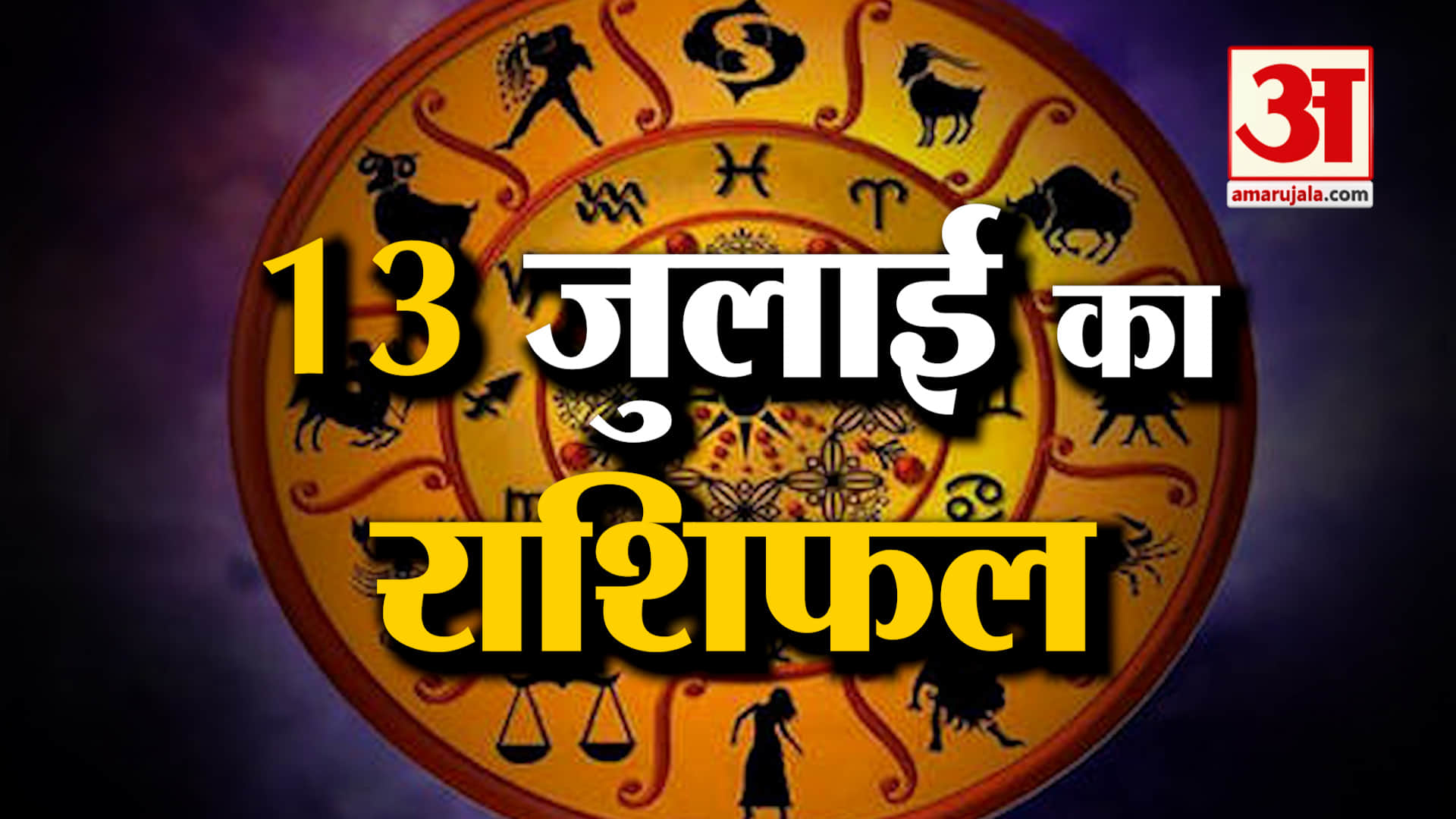 Rashifal 13 July 2025: इस राशि के लोगों के खास रहेगा दिन! | Aaj Ka Rashifal | Horoscope | Amar Ujala