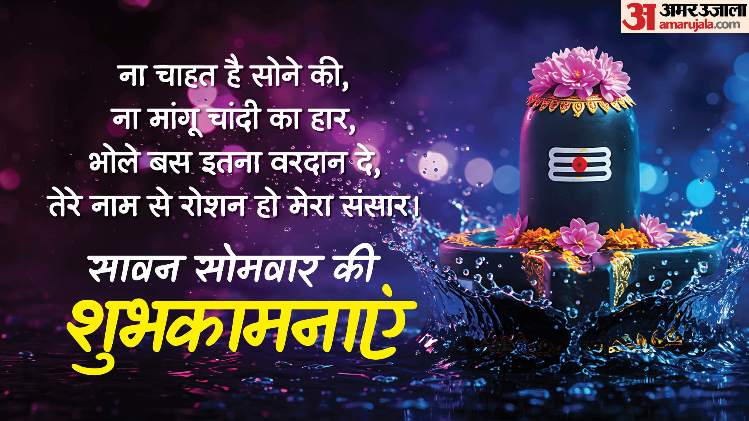 Sawan Somwar 2025 Wishes Messages Quotes Whatsapp Status and Shiv Ji Wallpaper