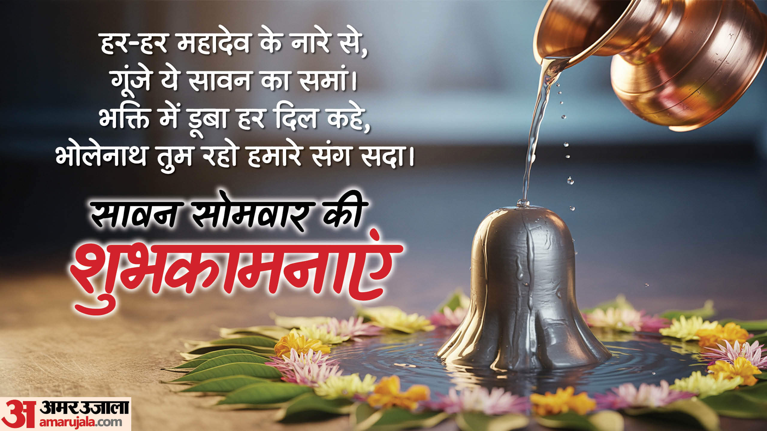 Sawan Somwar 2025 Wishes Messages Quotes Whatsapp Status and Shiv Ji Wallpaper