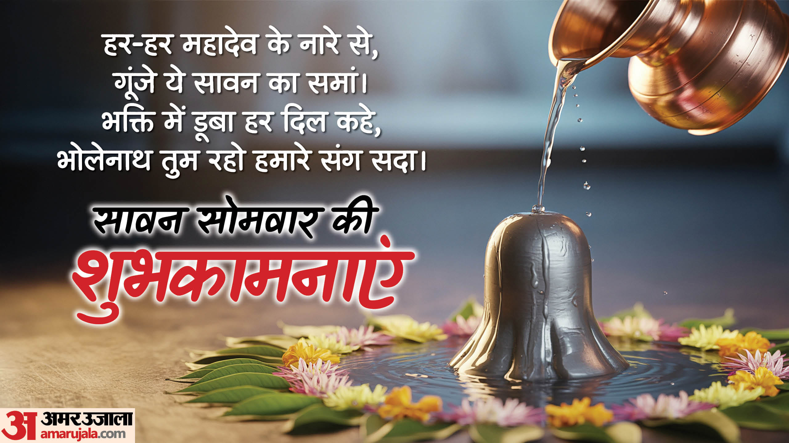 Sawan Somwar 2025 Wishes in hindi and Images Messages know lord shiva Quotes & Status