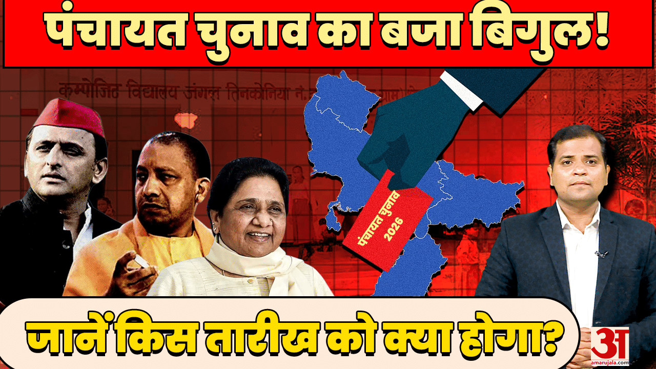 UP Panchayat Election: यूपी पंचायत चुनाव पर बड़ा अपडेट, 14 अगस्त से शुरू होगा मतदाता सर्वेक्षण