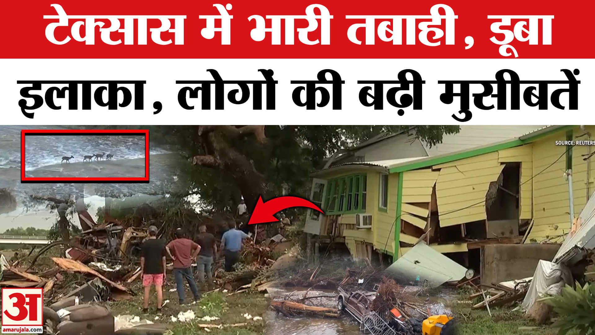 Flood in America: बाढ़ से Texas में हाहाकार, बह गए कई घर | Donald Trump | US President