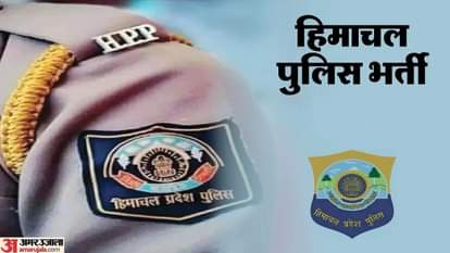 हिमाचल पुलिस कांस्टेबल भर्ती।