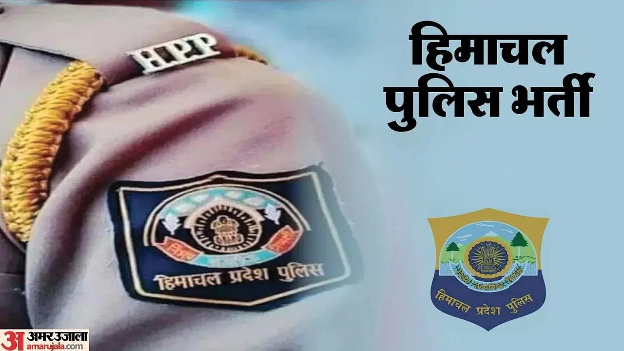 हिमाचल पुलिस कांस्टेबल भर्ती।