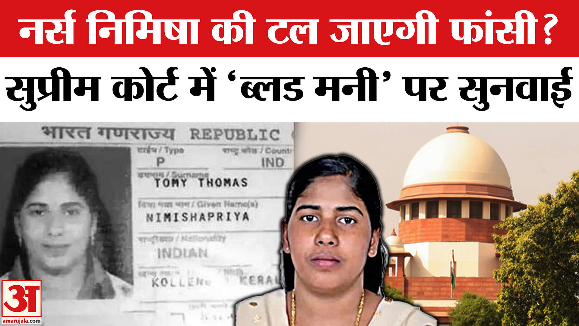Nimisha Priya Yemen Death Sentence: Supreme Court में भारतीय नर्स को फांसी से बचाने के लिए सुनवाई।