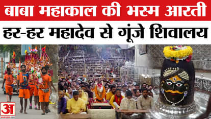 Sawan First Somwar 2025: Bhasma Aarti of Baba Mahakal on the first Monday of Sawan