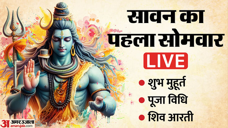Sawan Somwar 2025 Live: शुभ संयोग में सावन का पहला सोमवार आज, जानें शुभ मुहूर्त और पूजा विधि