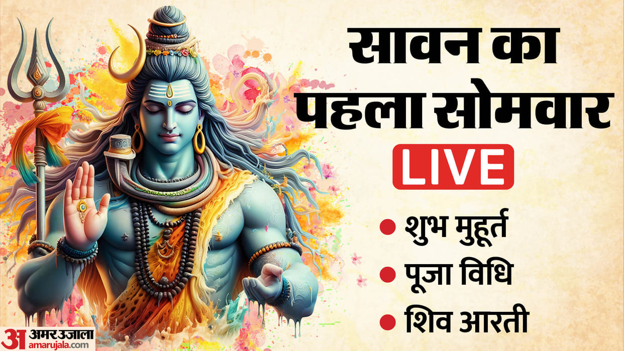 Sawan Somwar 2025 Live Updates First Sawan Somwar Puja Vidhi Shubh Muhurat Timings Mantra And Wishes in Hindi