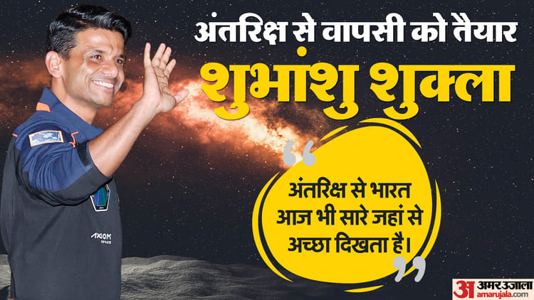 Shubhanshu Shukla Return Earth Spacecraft Undock India Space Axiom-4 Mission Farewell Rehabilation Phase – Amar Ujala Hindi News Live