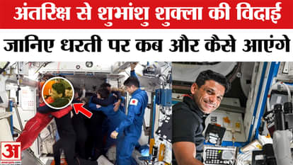 Shubhanshu Shukla will return to earth soon, what will be the speed, how will the landing happen? Know everyth
