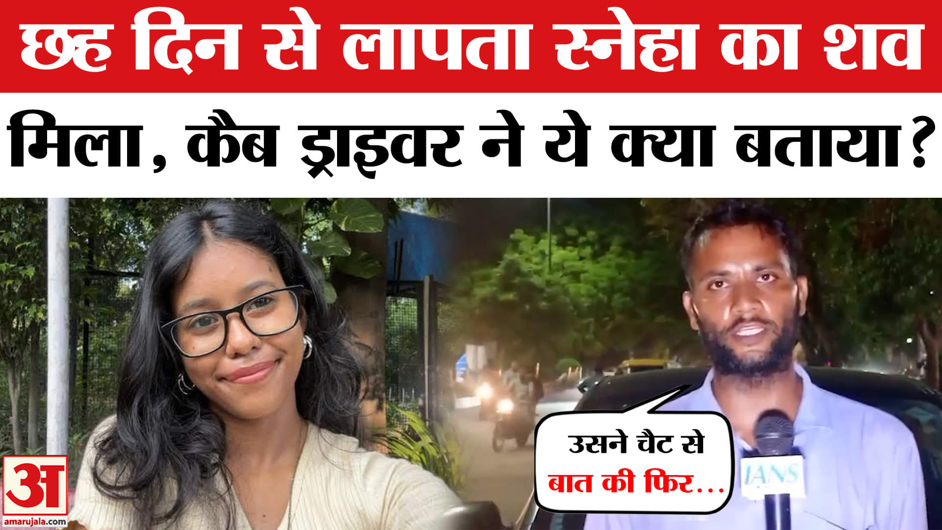 स्नेहा देबनाथ की मौत की खबर