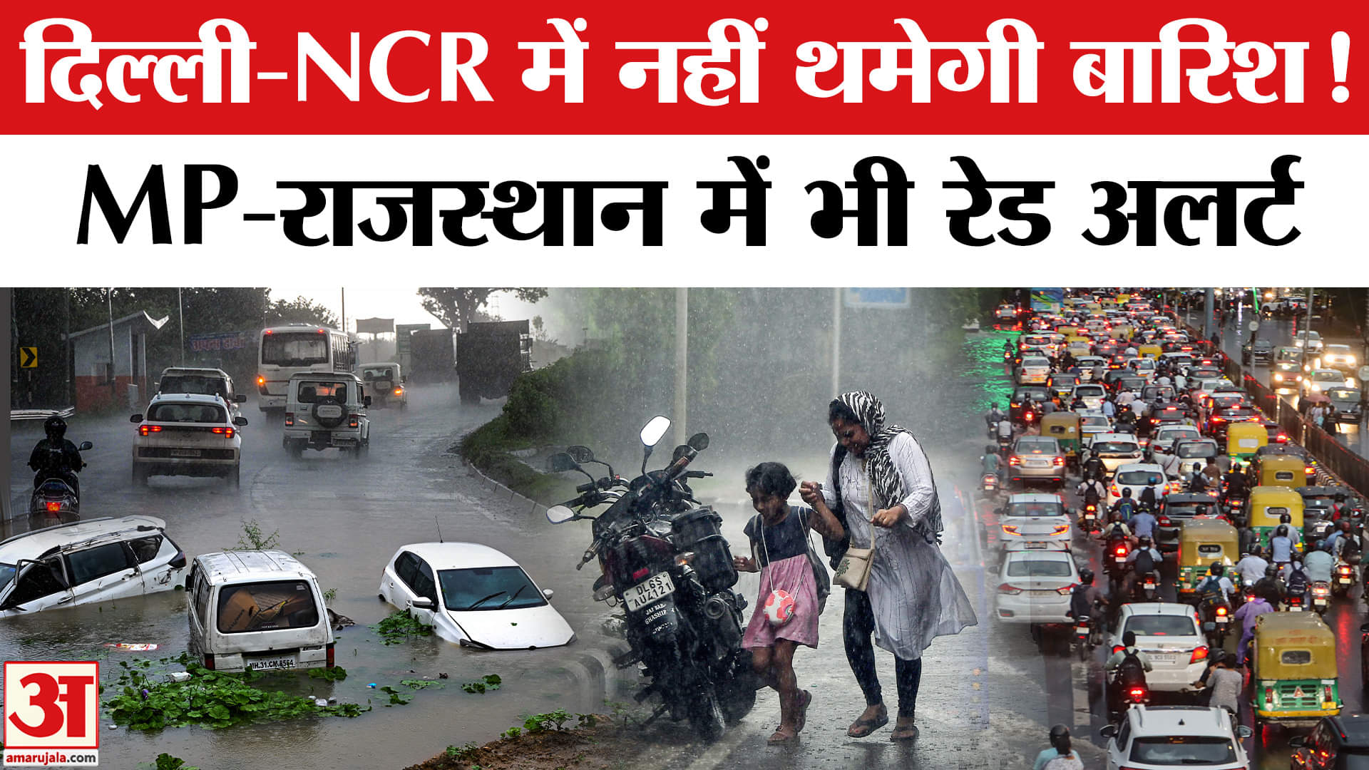 Weather Update: Delhi-NCR, MP, Rajasthan में बारिश को लेकर रेड अलर्ट जारी। Rain Havoc। IMD Alert।