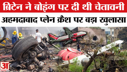 Air India Plane Crash Report: Britain CAA ने Boeing के फ्यूल कंट्रोल स्विच को लेकर ये दावा किया।