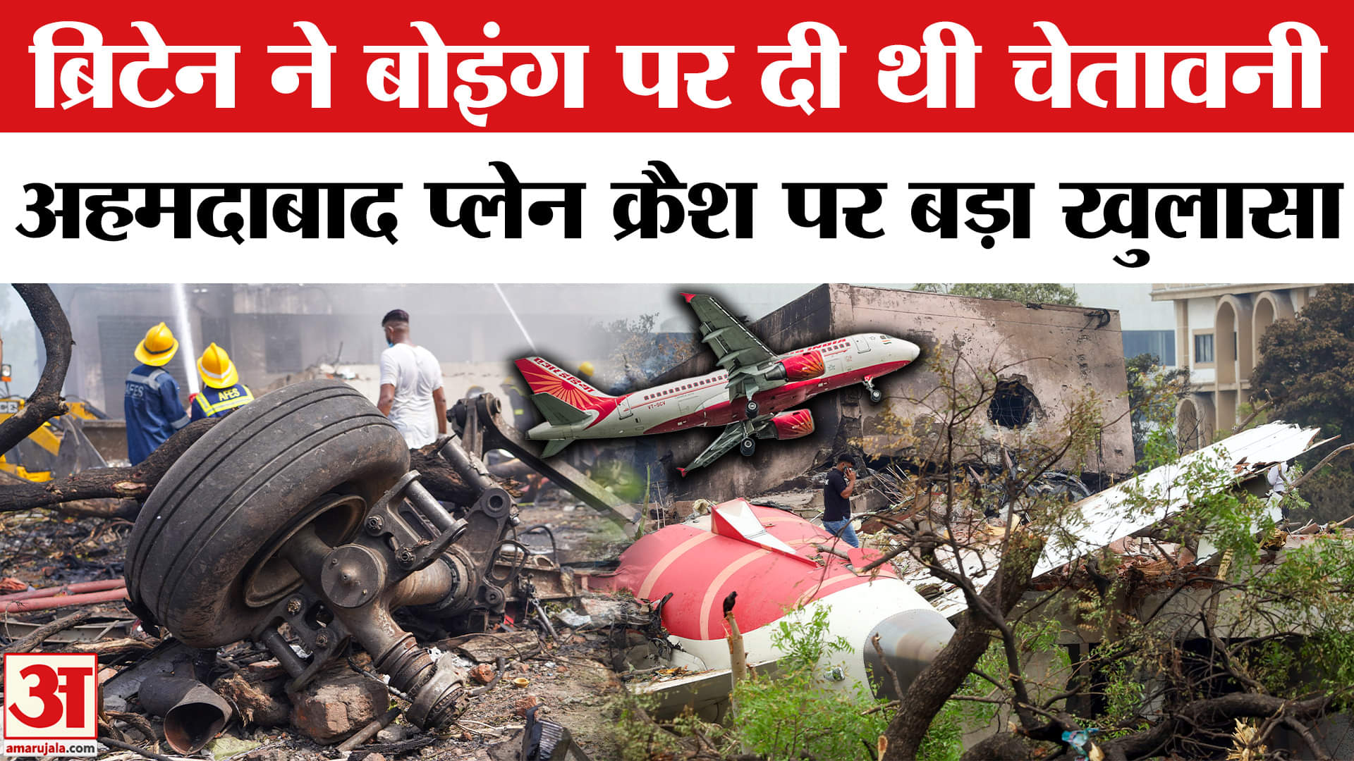 Air India Plane Crash Report: Britain CAA ने Boeing के फ्यूल कंट्रोल स्विच को लेकर ये दावा किया।