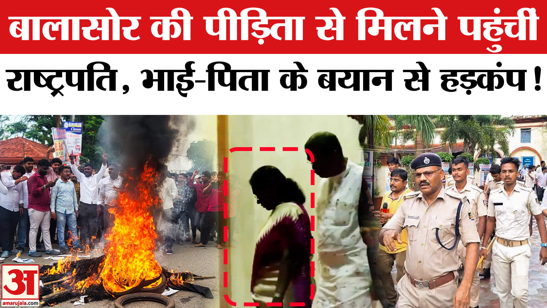 Balasore student self-immolation case: बालासोर की पीड़िता से मिल भावुक हूईं राष्ट्रपति, दिया ये आदेश