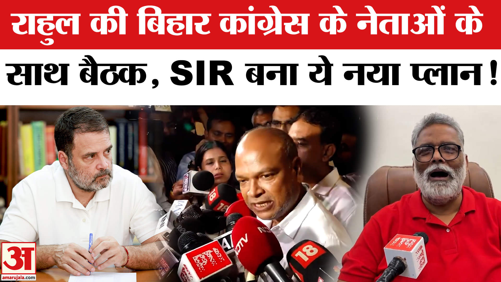 Bihar Election 2025: राहुल की बिहार कांग्रेस के नेताओं के साथ बैठक, NDA को घेरने का बनाया प्लान!