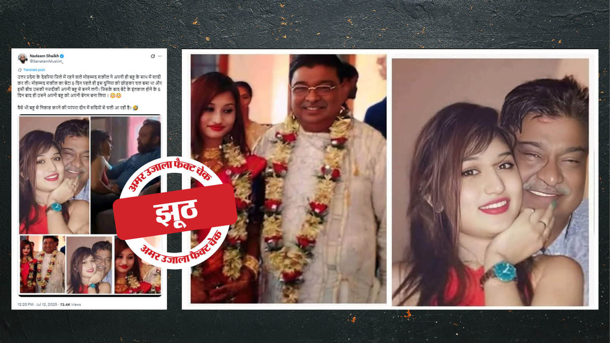 Old wedding photo of couple shared with claim of father-in-law marrying daughter-in-law in UP