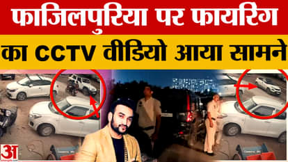 Firing on Singer Fazilpuria: Firing on Fazilpuria, CCTV video surfaced