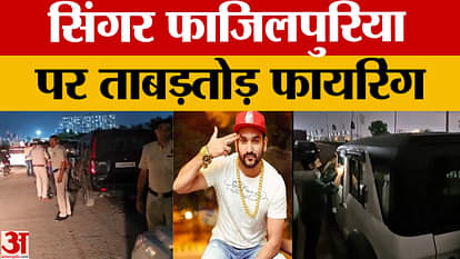 Firing on Singer Fazilpuria: Firing on Haryanvi singer Fazilpuria, he saved his life by running away