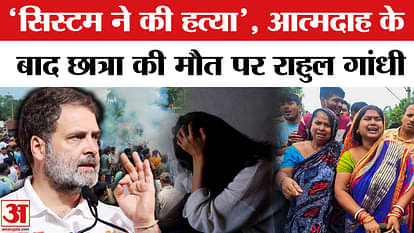 Balasore FM College Student Death: Rahul Gandhi makes serious allegations against BJP | Odisha | Harassment