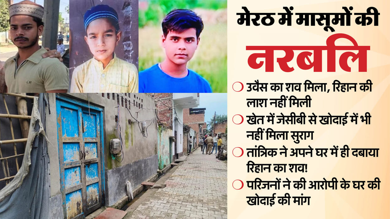Meerut Tantrik Kills Two Kids for Black Magic Demand to dig house of Tantrik Asad in search of Rihan body