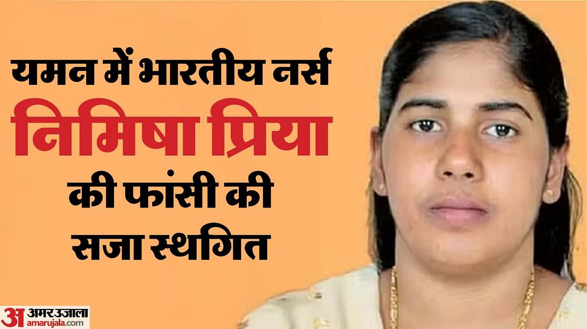 Indian Nurse Nimisha Priya's Sentence In Yemen Postponed; Was To Be Hanged In Murder Case - Amar Ujala Hindi News Live - Nimisha Priya:यमन में भारतीय नर्स निमिषा प्रिया की सजा टली;