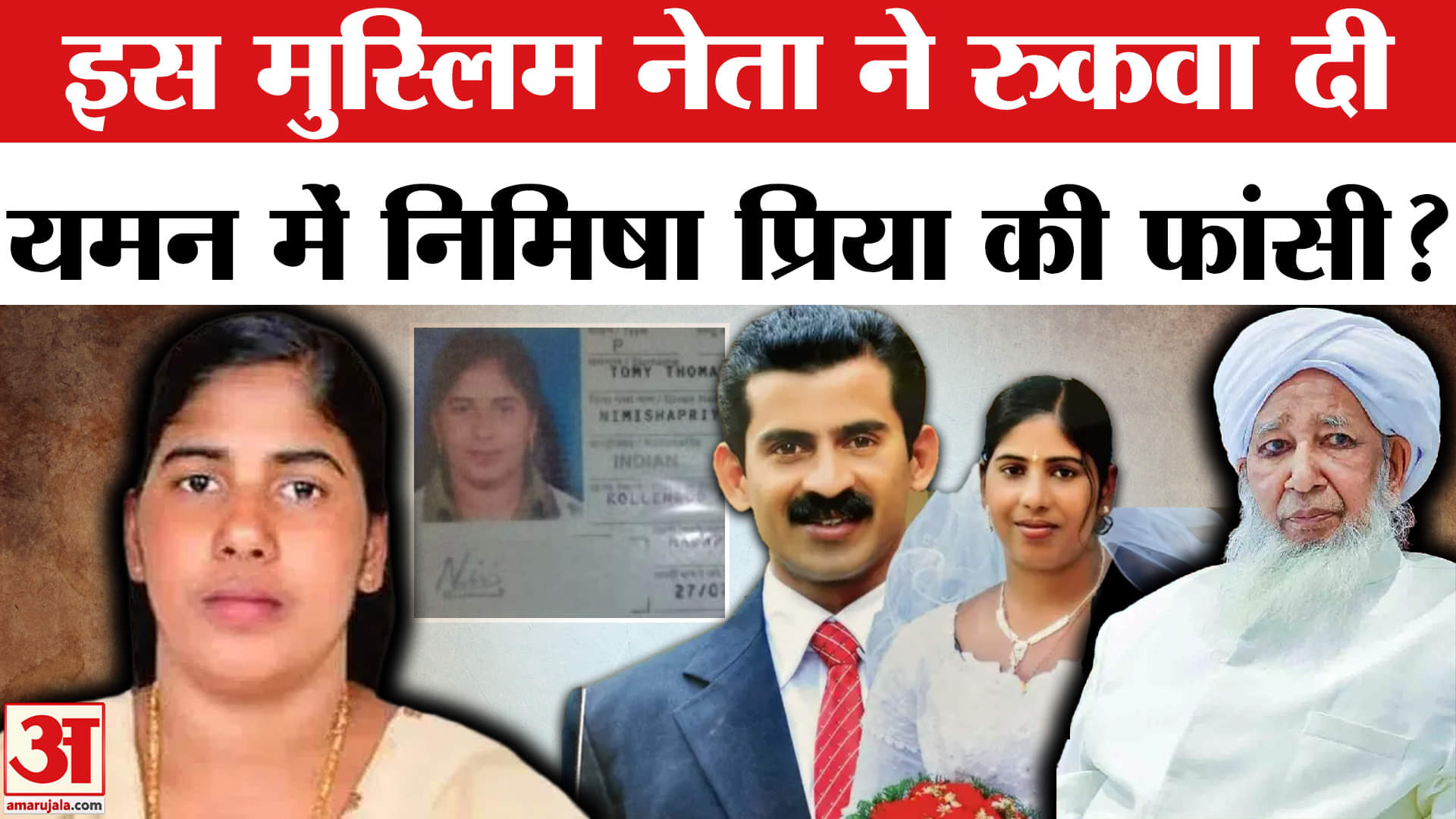 निमिषा प्रिया