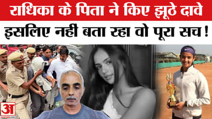 Radhika Yadav Murder: Father's claims in Radhika murder case are false, police made a plan to make him reveal