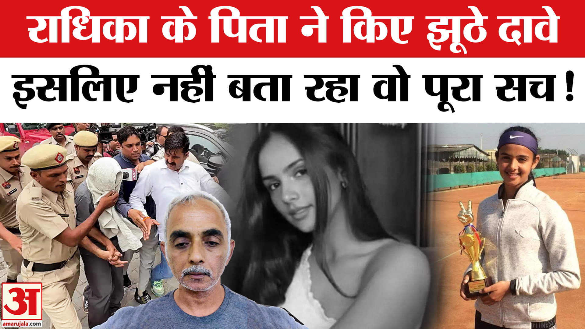 Radhika Yadav Murder: राधिका हत्याकांड में पिता के दावे झूठे, पुलिस ने सच उगलवाने का बनाया प्लान!