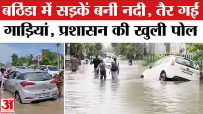 Rain Havoc in Bathinda: Situation worst in Bathinda due to continuous rain in Punjab, roads turned into rivers