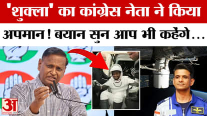 Shubhanshu Shukla की उपलब्धि पर Congress नेता Udit Raj ने ये क्या कह दिया? Axiom-4 | NASA