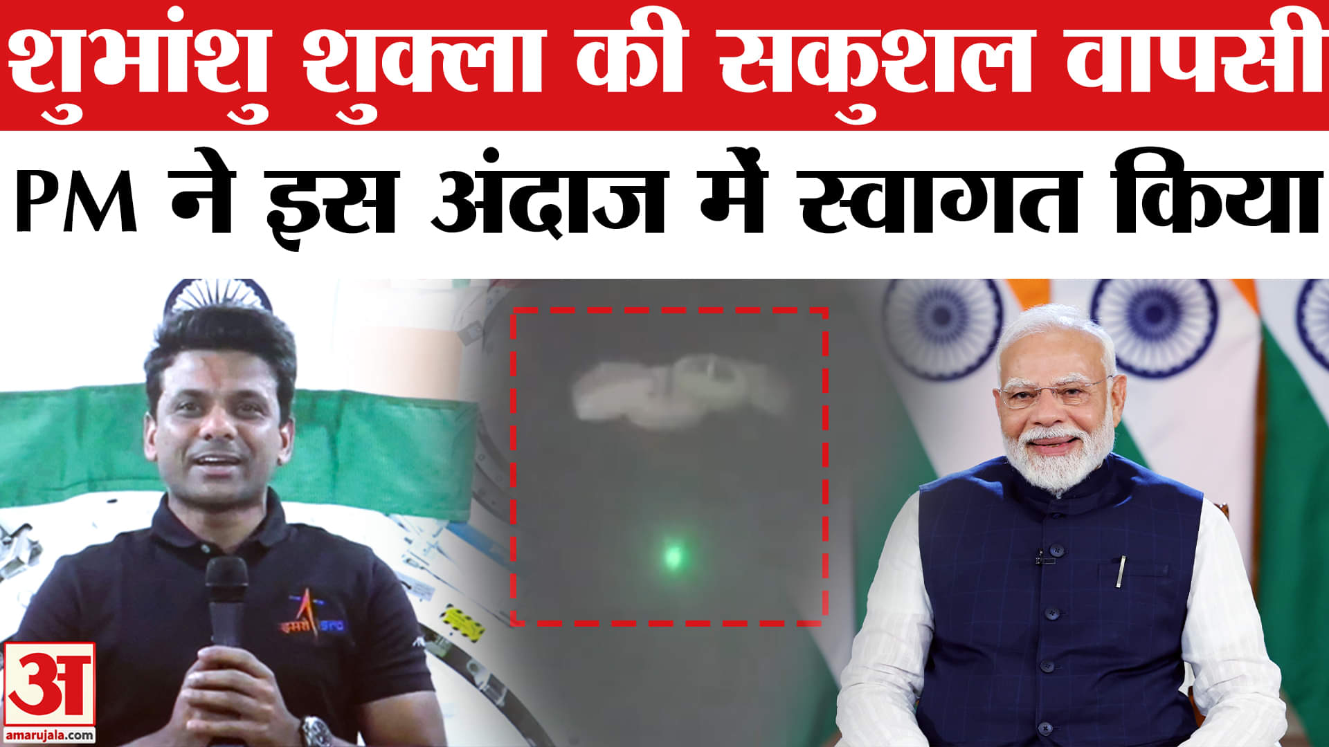 शुभांशु शुक्ला की वापसी