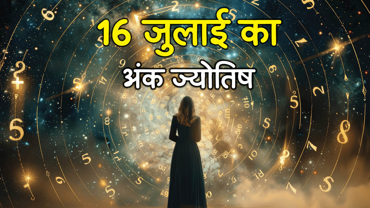 Numerology Prediction 16 july 2025 Aaj Ka Ank Jyotish Mulank 1 to 9 in hindi