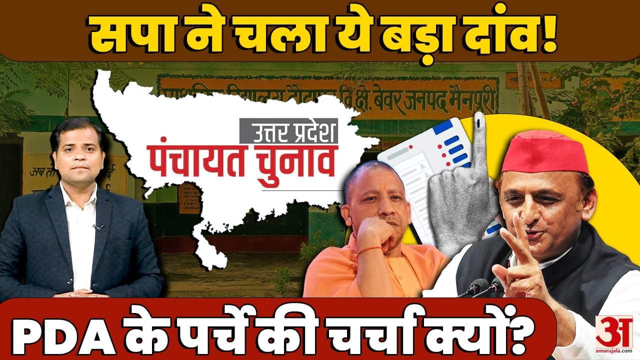 UP Panchayat Election 2026: Akhilesh Yadav का बड़ा प्लान, PDA से अपनी एकजुटता मजबूत करने की अपील