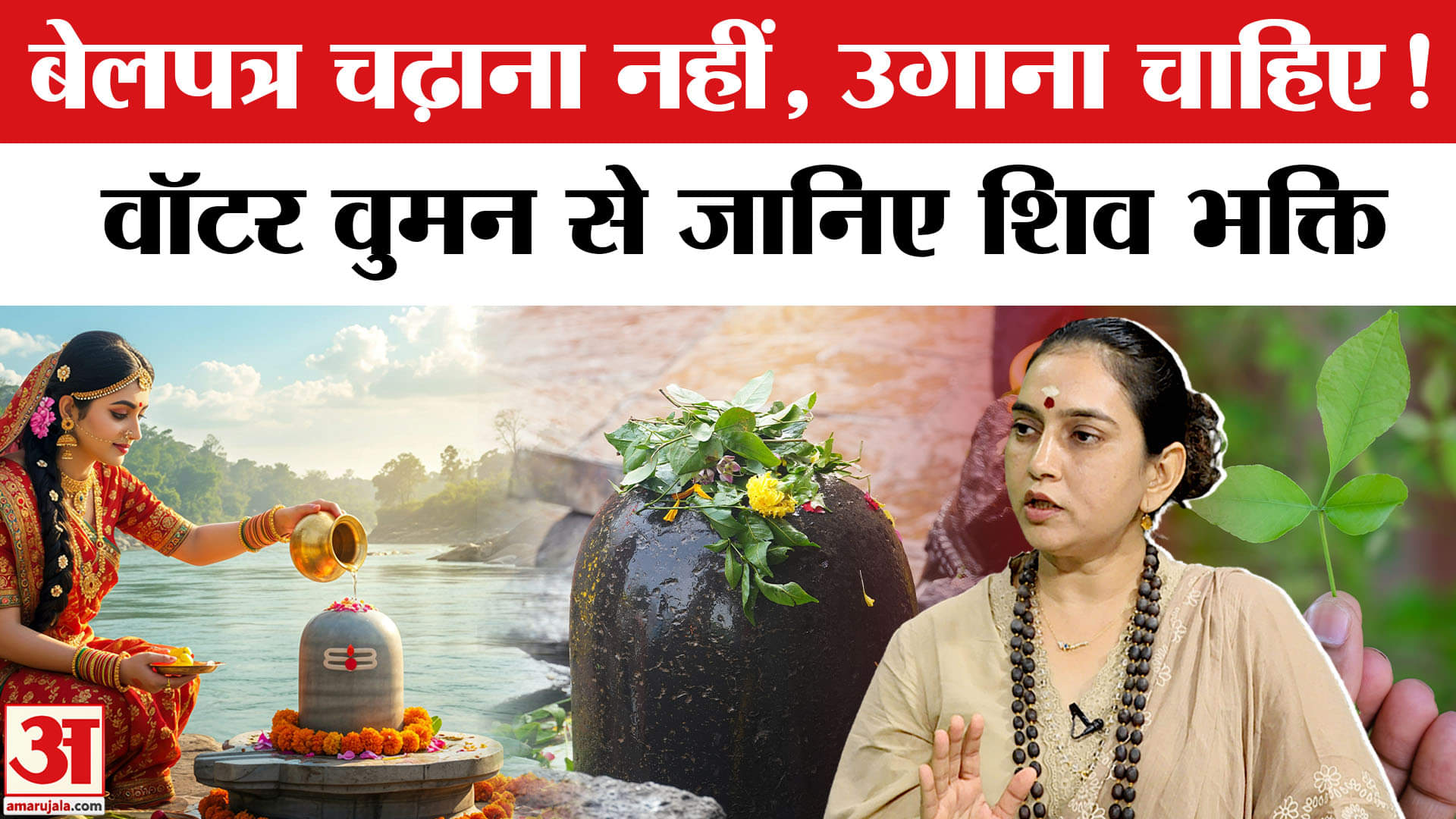 Water Woman Shipra Pathak के साथ Exclusive Interview में जानिए नदी,वृक्ष और भक्ति का महत्व।