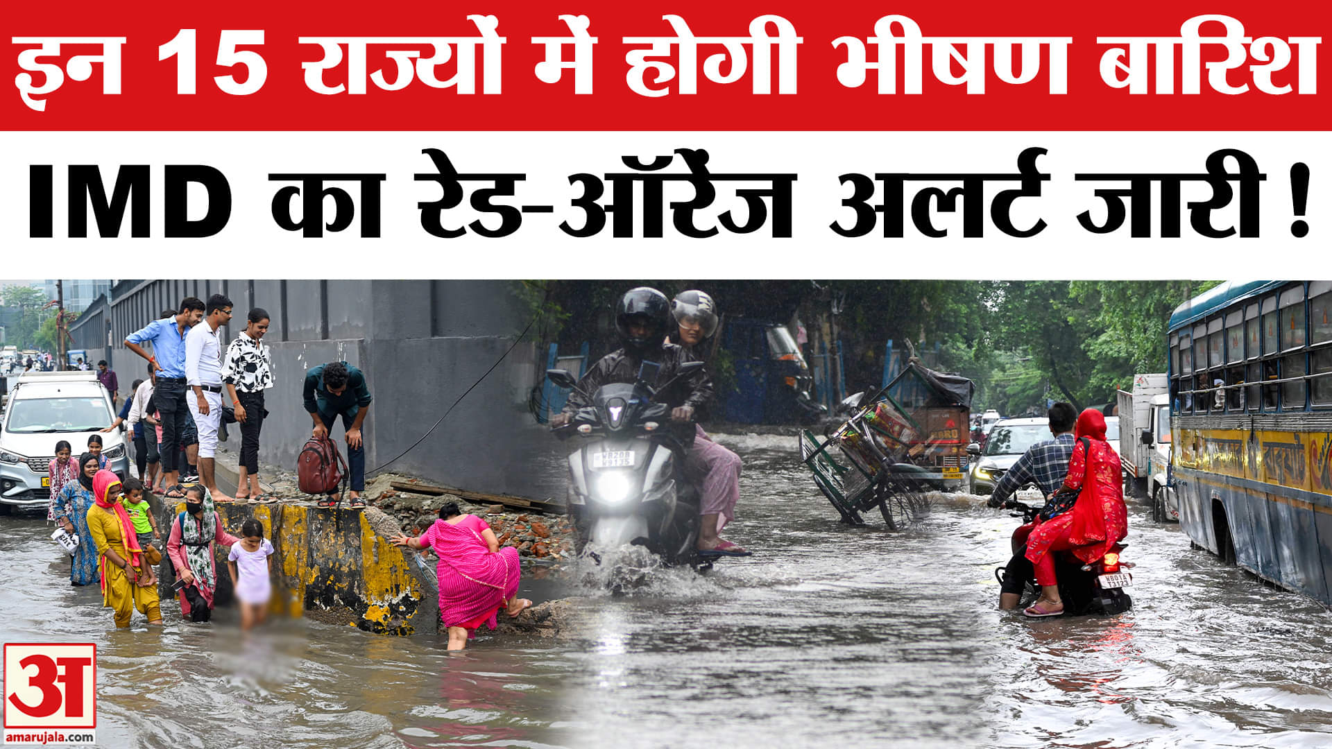 Weather-Rain Update: देश के इन राज्यों में होगी भीषण बारिश ,IMD का रेड -ऑरेंज अलर्ट हुआ जारी!