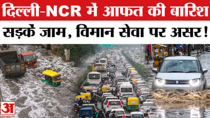 Weather-Rain Update: Heavy rain slows down Delhi-NCR, advisory issued affecting air services!