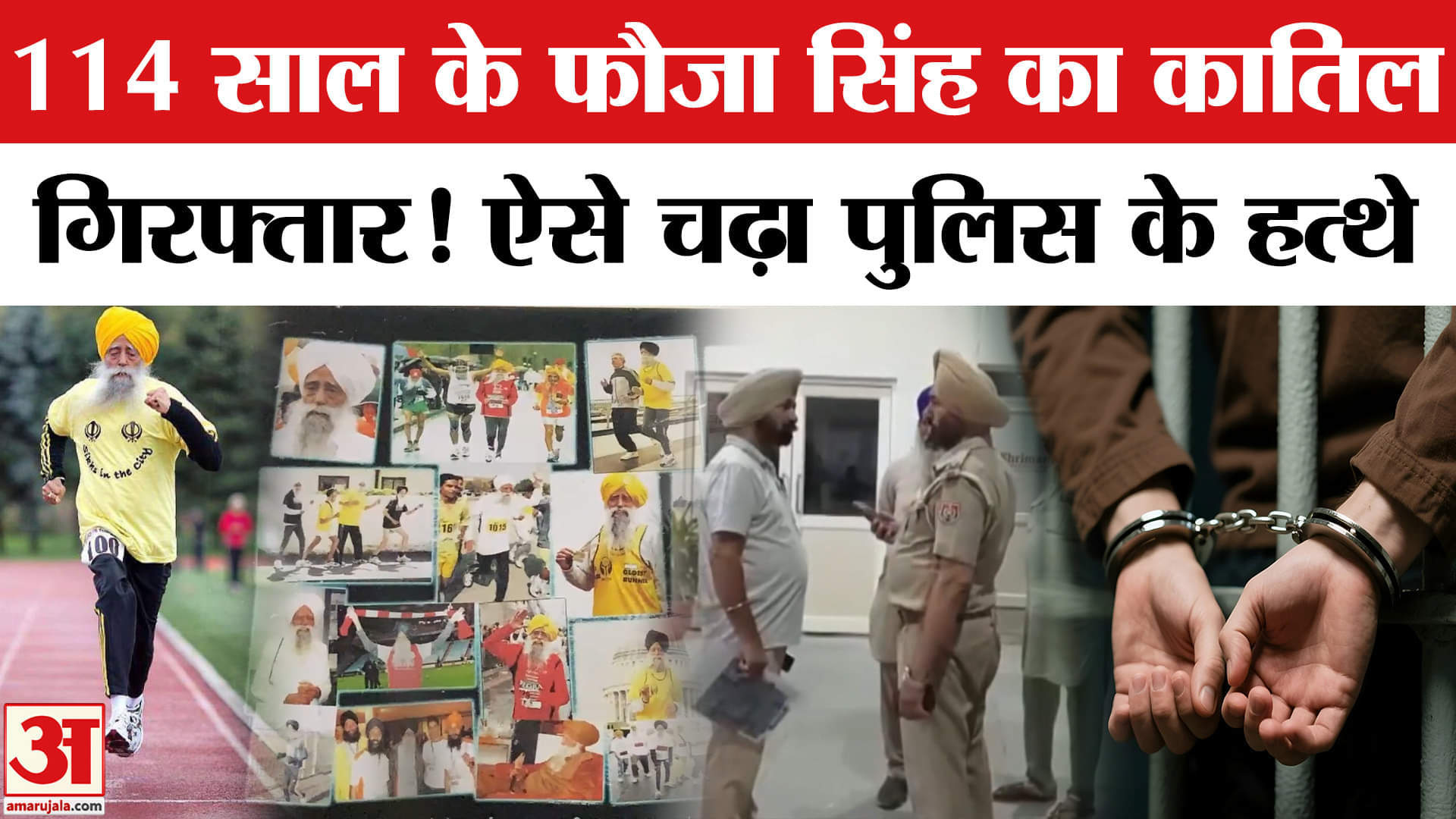 114 साल के Marathon Runner Fauja Singh का कातिल NRI Amritpal गिरफ्तार। Fauja Singh Death | Punjab