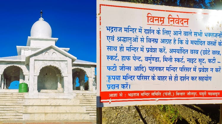 Mussoorie: भद्रराज मंदिर में नया नियम लागू, अमर्यादित वस्त्र पहनकर श्रद्धालु नहीं कर सकेंगे प्रवेश