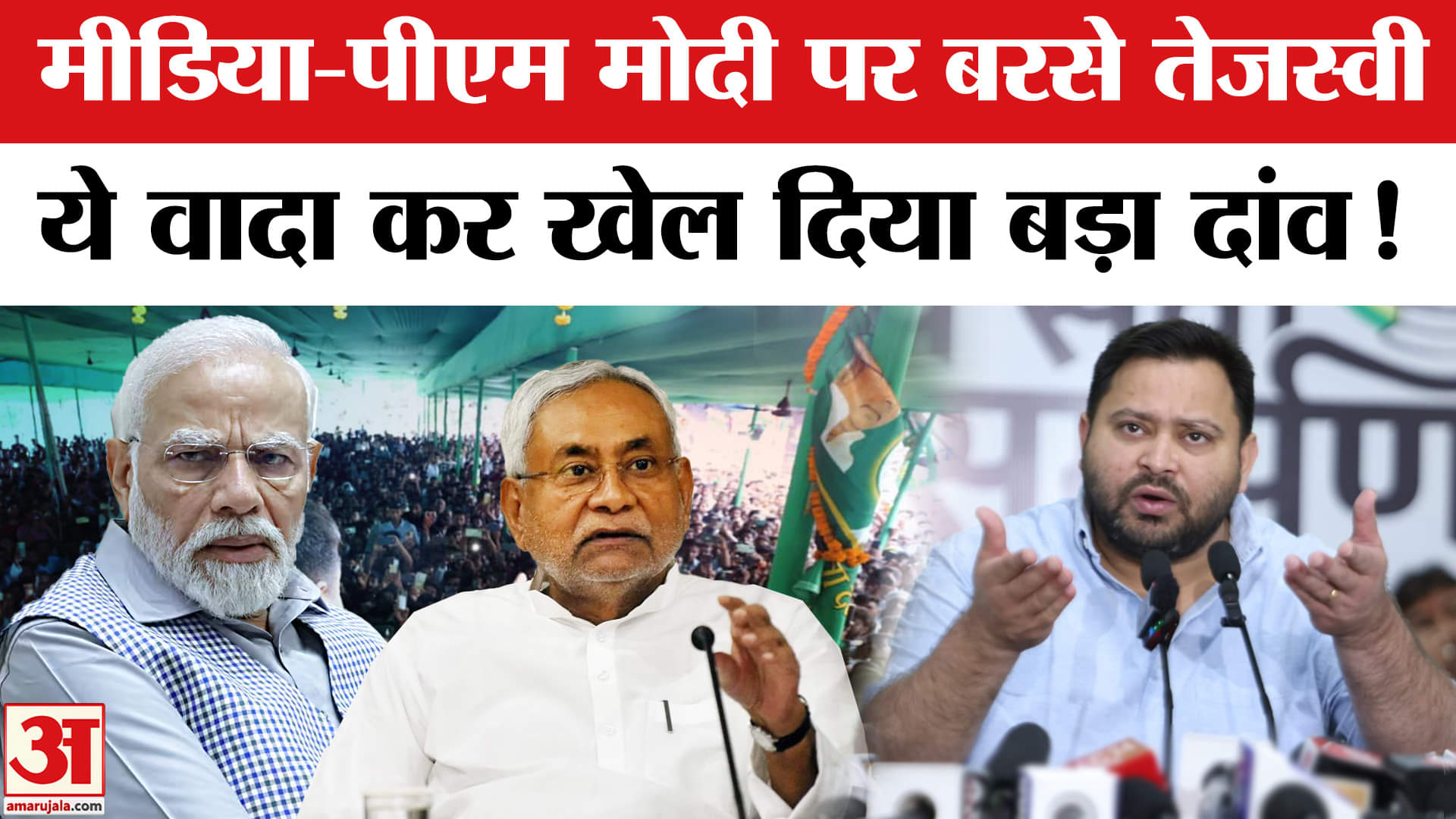 Bihar Election 2025: बिहार चुनाव से पहले तेजस्वी ने मीडिया- PM मोदी पर बरसे, मचा बवाल